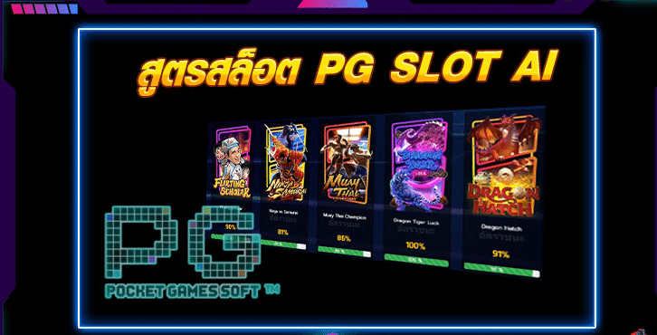 โปรแกรม ai สล็อตpg