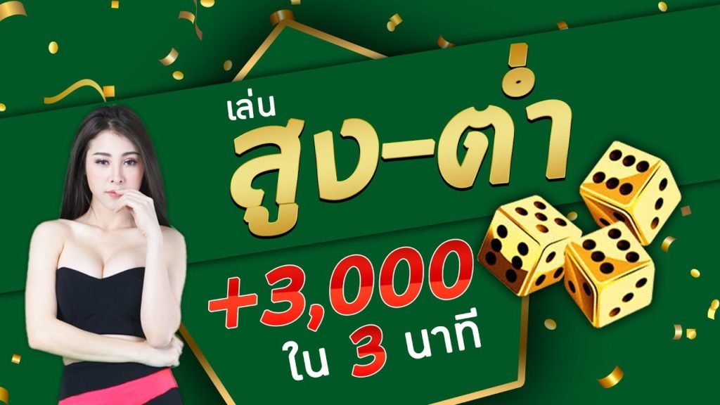 โปรแกรม ไฮโล สูงต่ำ