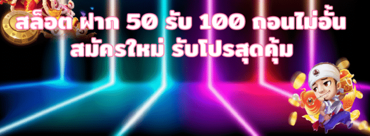 โปรใหม่ฝาก50รับ100 ถอนไม่อั้น