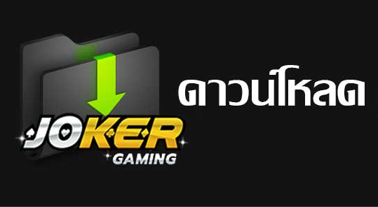 โหลดสล็อตโจ๊กเกอร์
