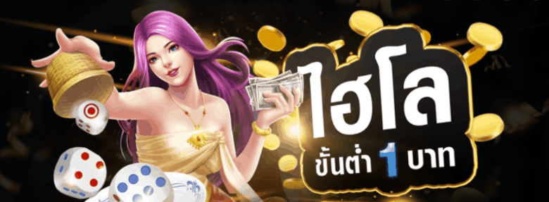 ไฮโล ขั้นต่ำ 1 บาท