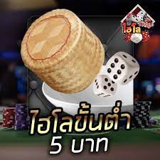 ไฮโล ขั้นต่ำ 5บาท