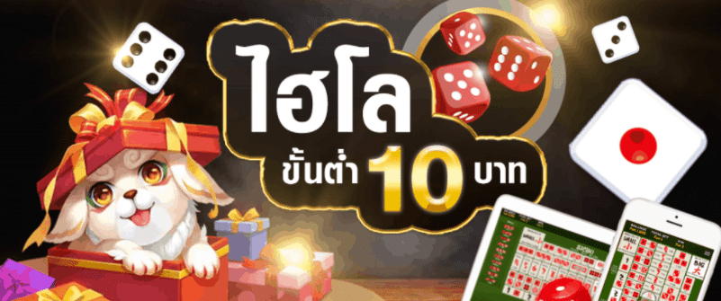 ไฮโล ออนไลน์ เดิมพัน ขั้นต่ำ 10