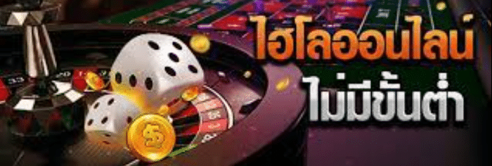 ไฮโล ออนไลน์ ไม่มี ขั้นต่ำ