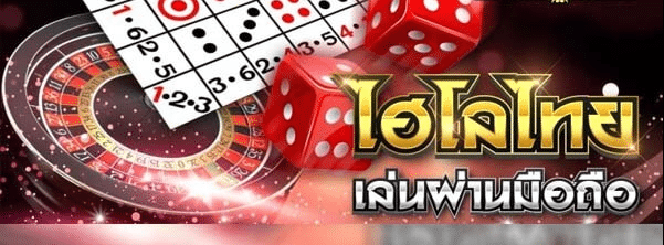 ไฮโล ไทย ออนไลน์ มือ ถือ