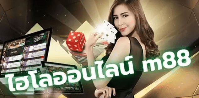 ไฮโลออนไลน์ m88