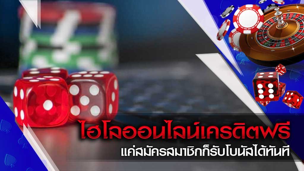 ไฮโลออนไลน์ เครดิตฟรี