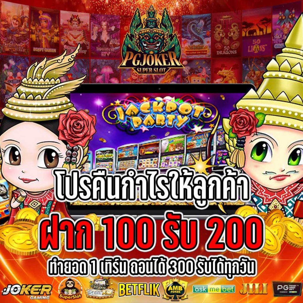 PGjoker ฝาก100 รับ200