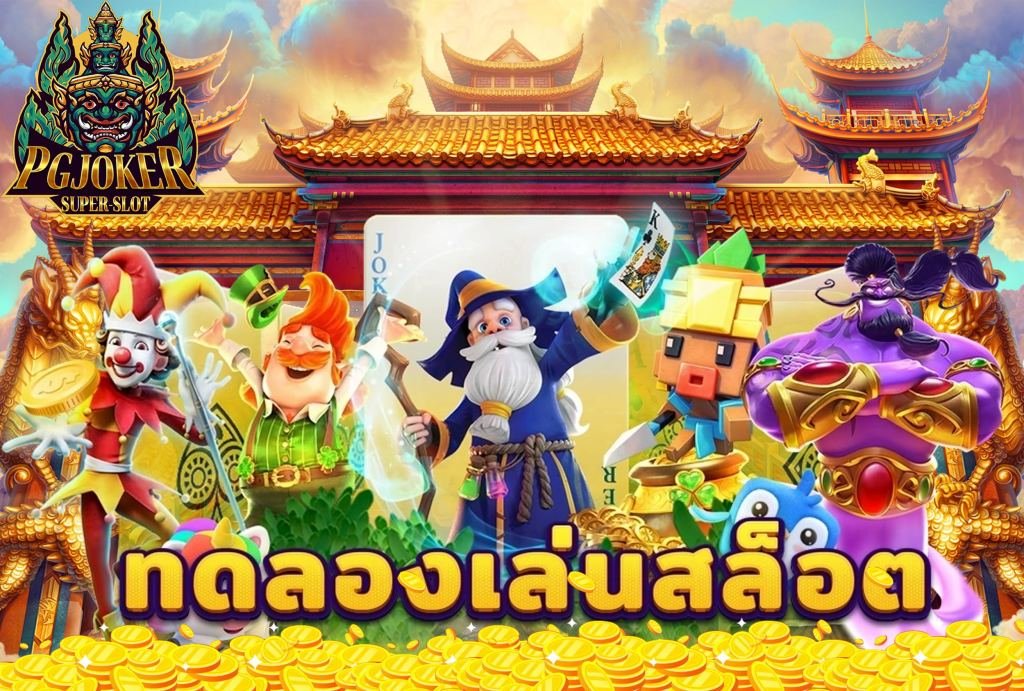 สล็อตยักษ์ เว็บตรงฝาก ถอนออโต้ คาสิโนออนไลน์2024