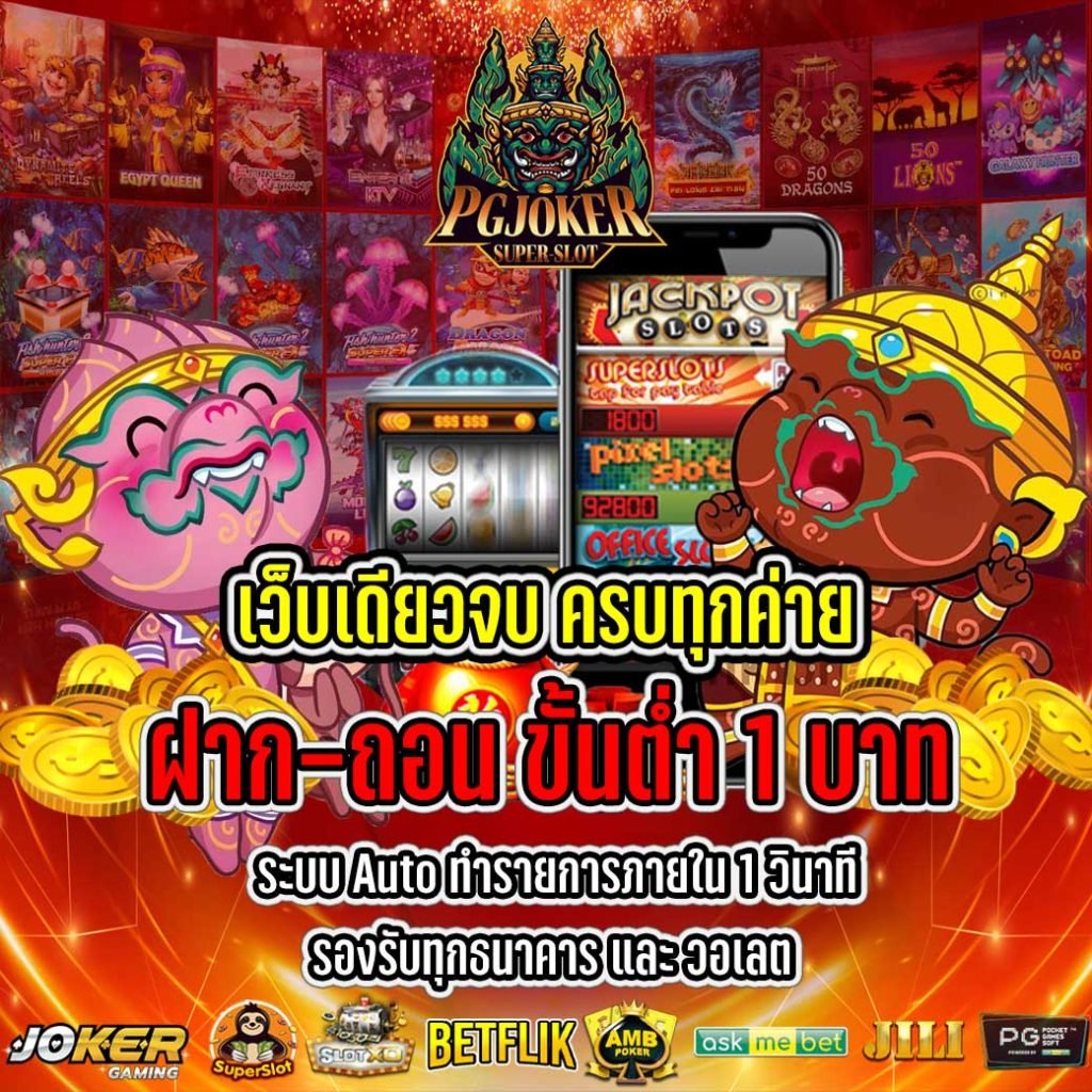 PGJOKER สล็อตเว็บตรง