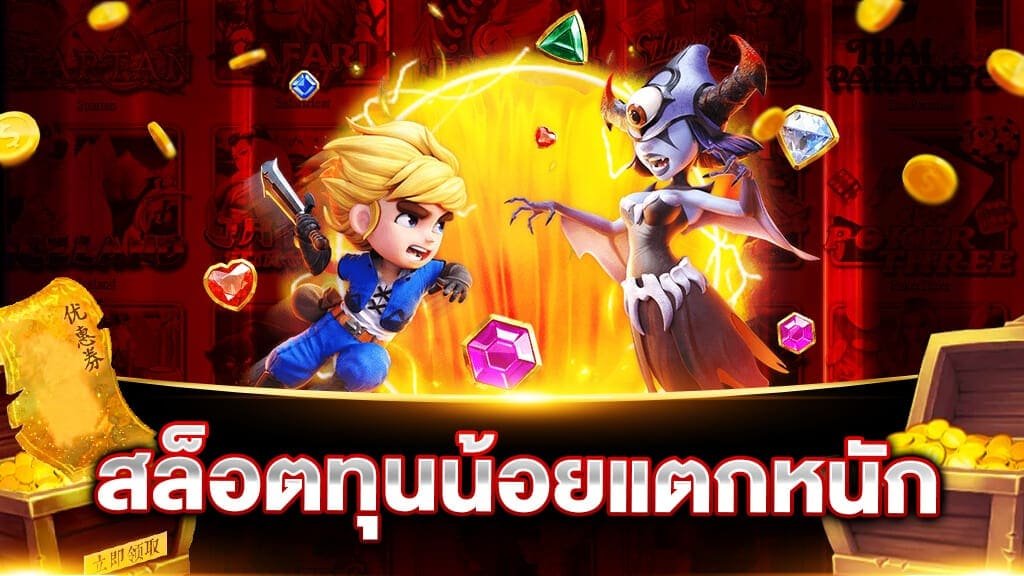 pgjoker ฝากถอนไม่มีขั้นต่ำ