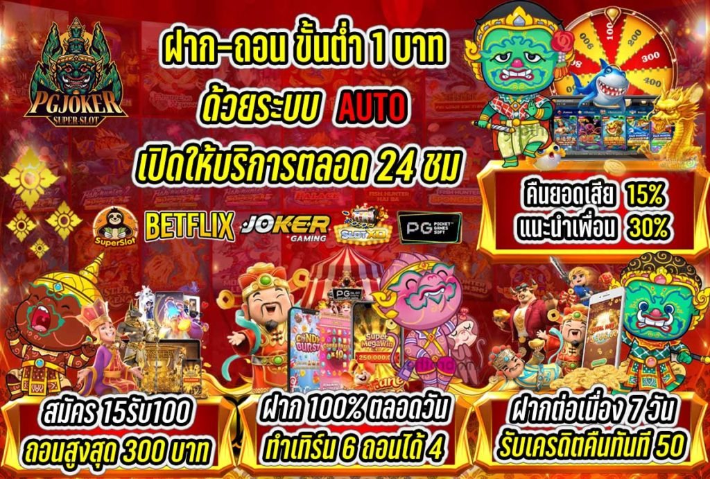 PGJOKER สล็อตเว็บตรง