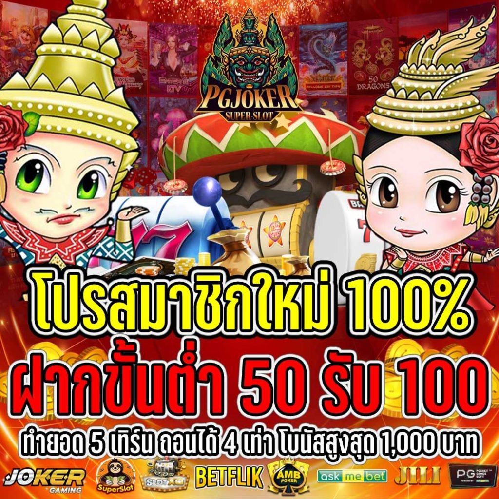 โปรสมาชิกใหม่100%