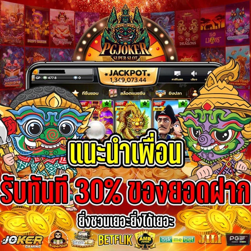 แนะนำเพื่อน 30