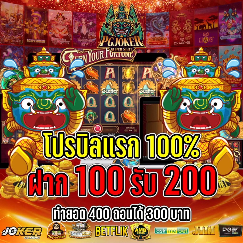 โปรบิลแรก 100%