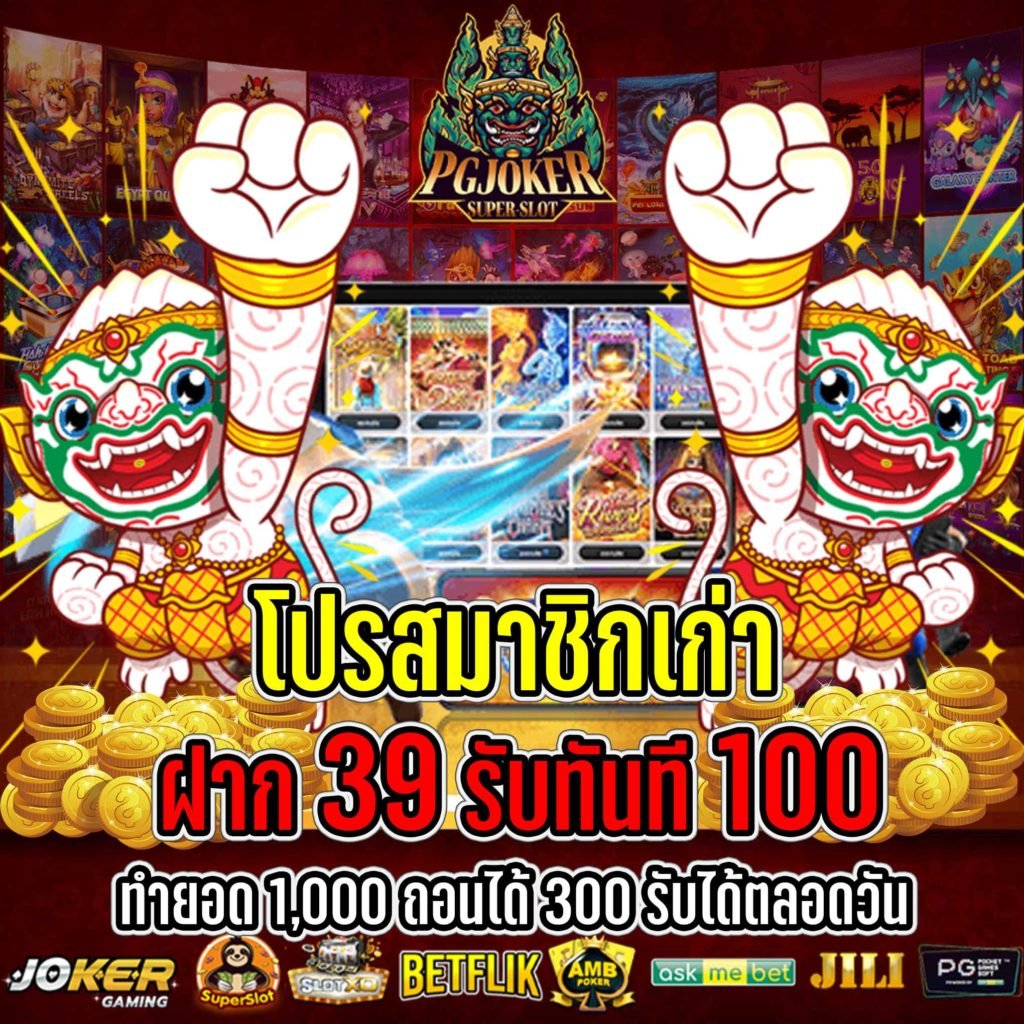 ฝาก39รับ100