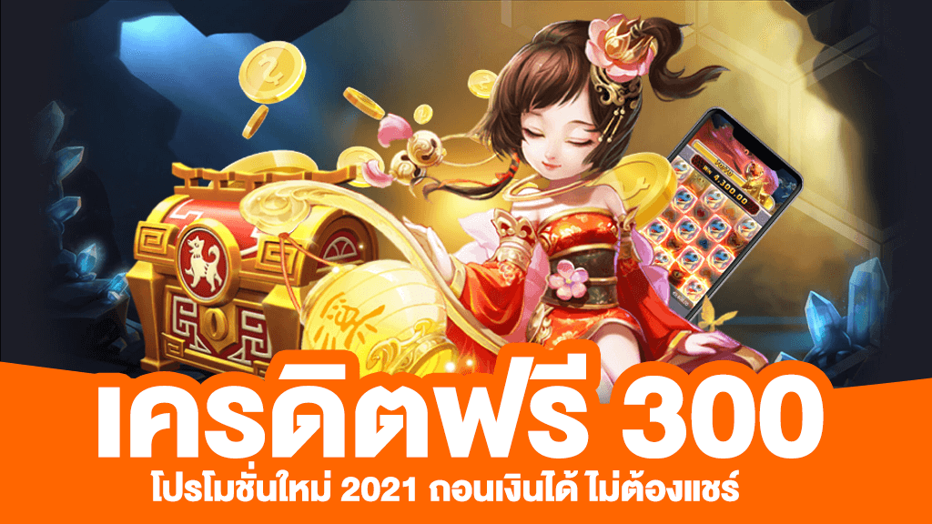 เครดิตฟรี 300
