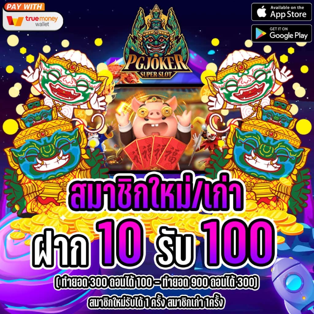 10รับ100 ทำยอดเทิร์นน้อย