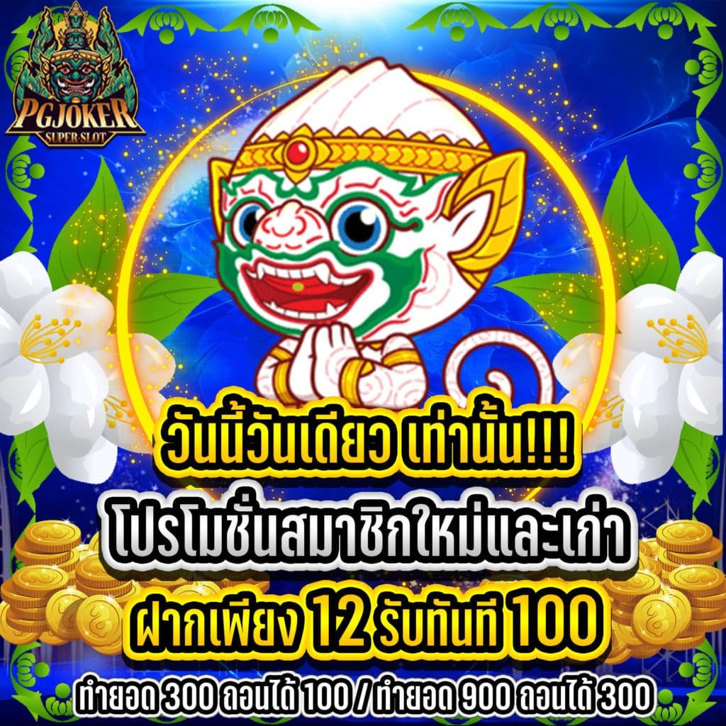 12รับ100แอตยักษ์