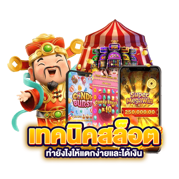 เล่นสล็อตให้ได้เงิน