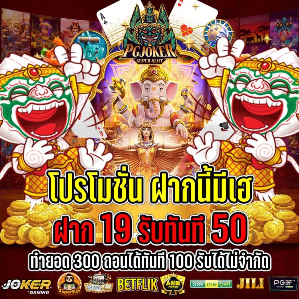 โปรทุนน้อย19รับ50