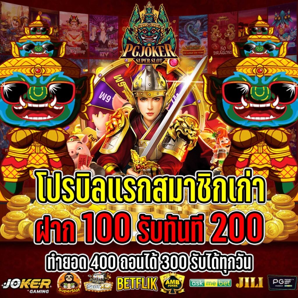 โปรฝาก100รับ200 2023