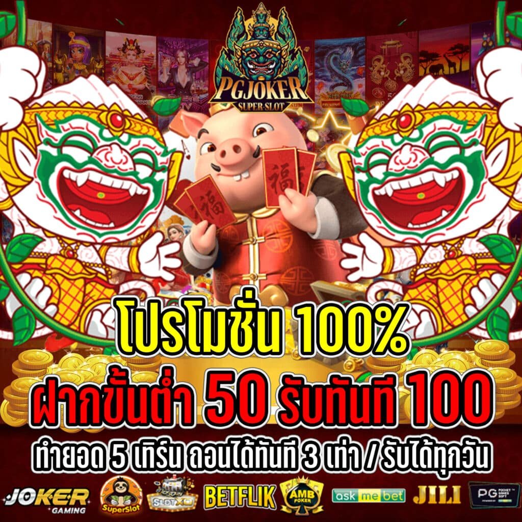 สล็อต ฝาก 50 รับ 100