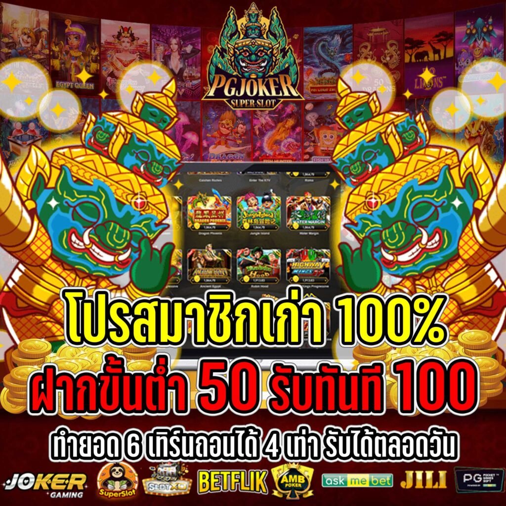 โปรโมชั่นสล็อตโปร 100 % สล็อตยักษ์