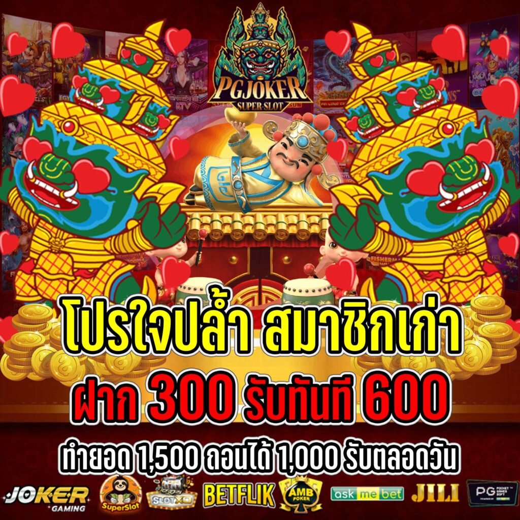 โปรใจปล้ำ ฝาก300รับ300