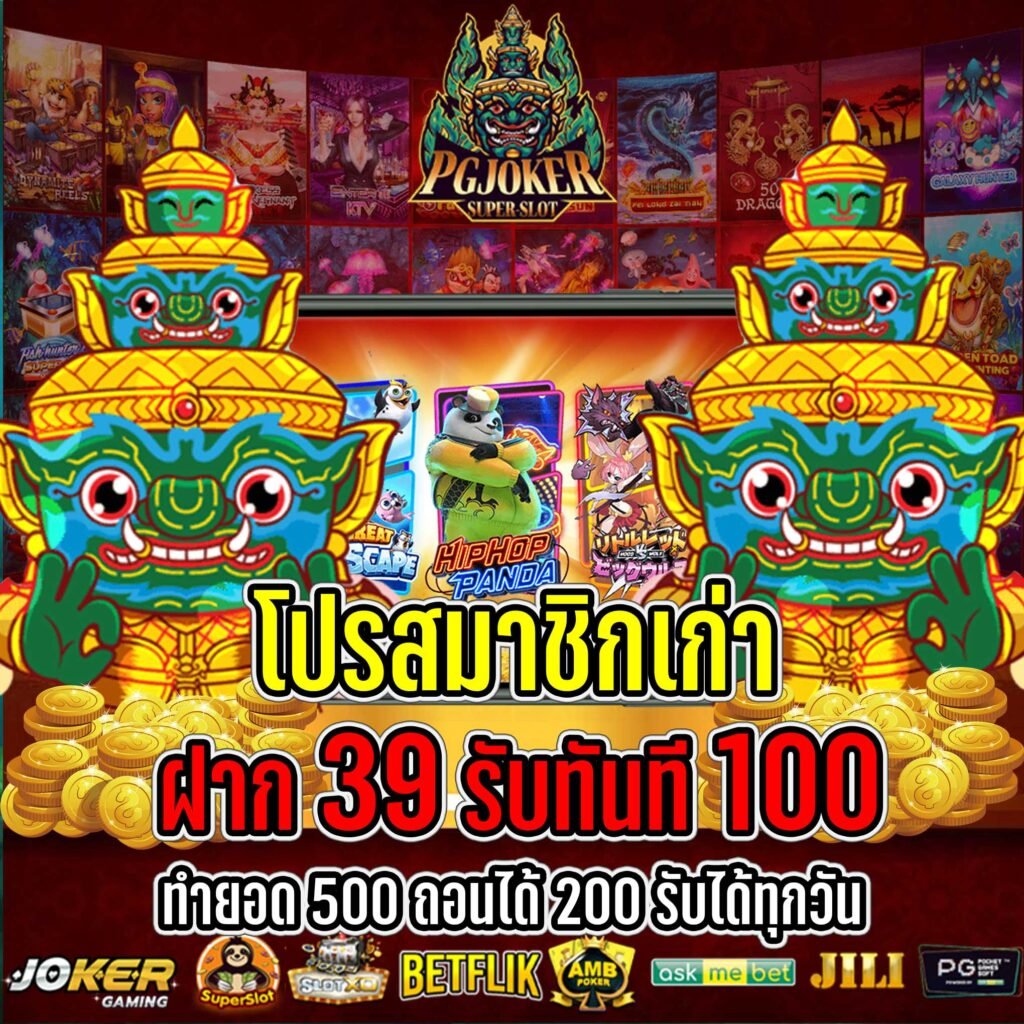 ฝาก 39รับ100 2023