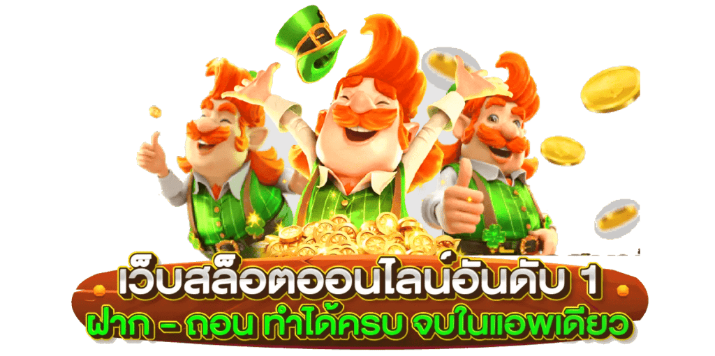 PGสล็อตทุนน้อยถอนหนัก2023