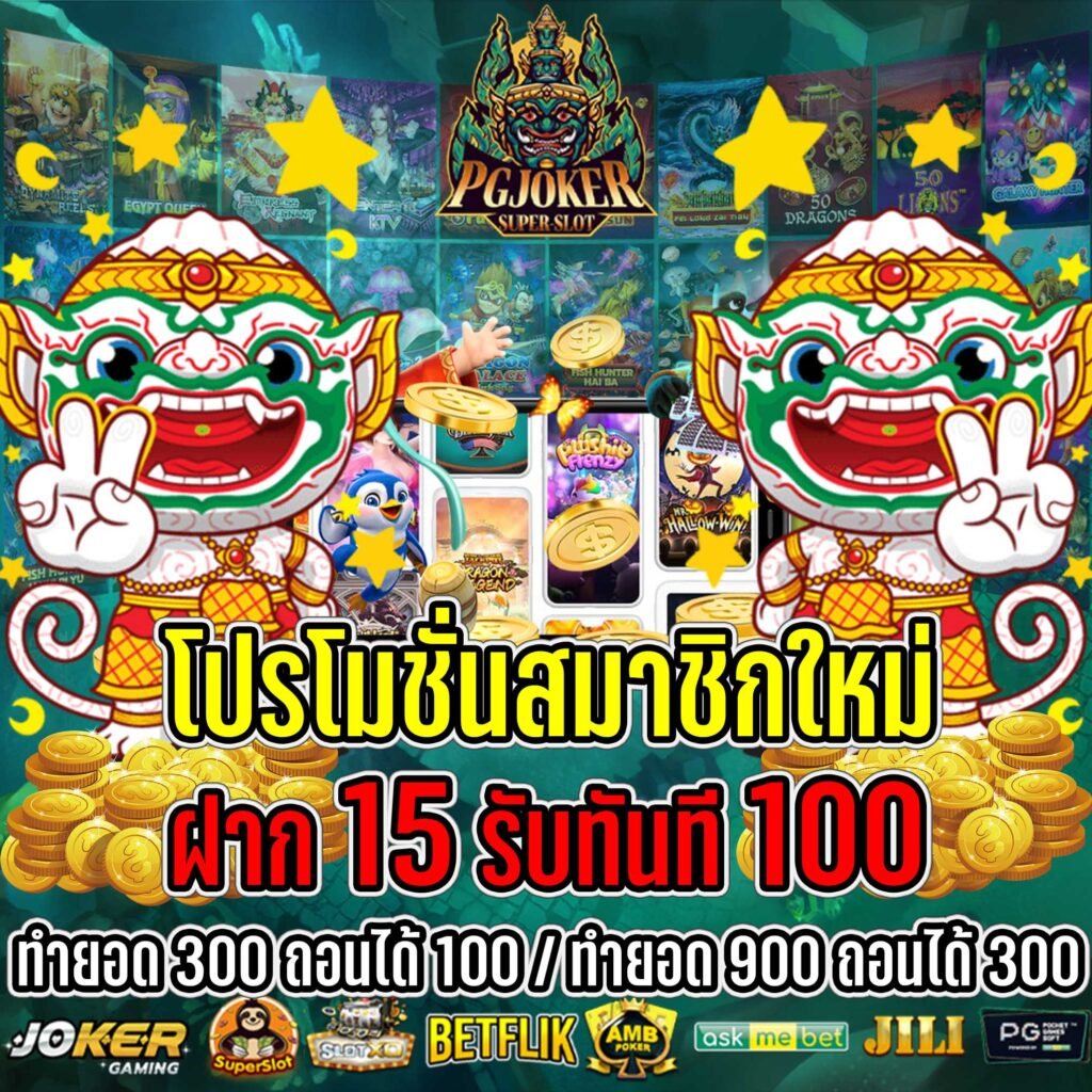 สล็อตฝาก 15 รับ 100 2023