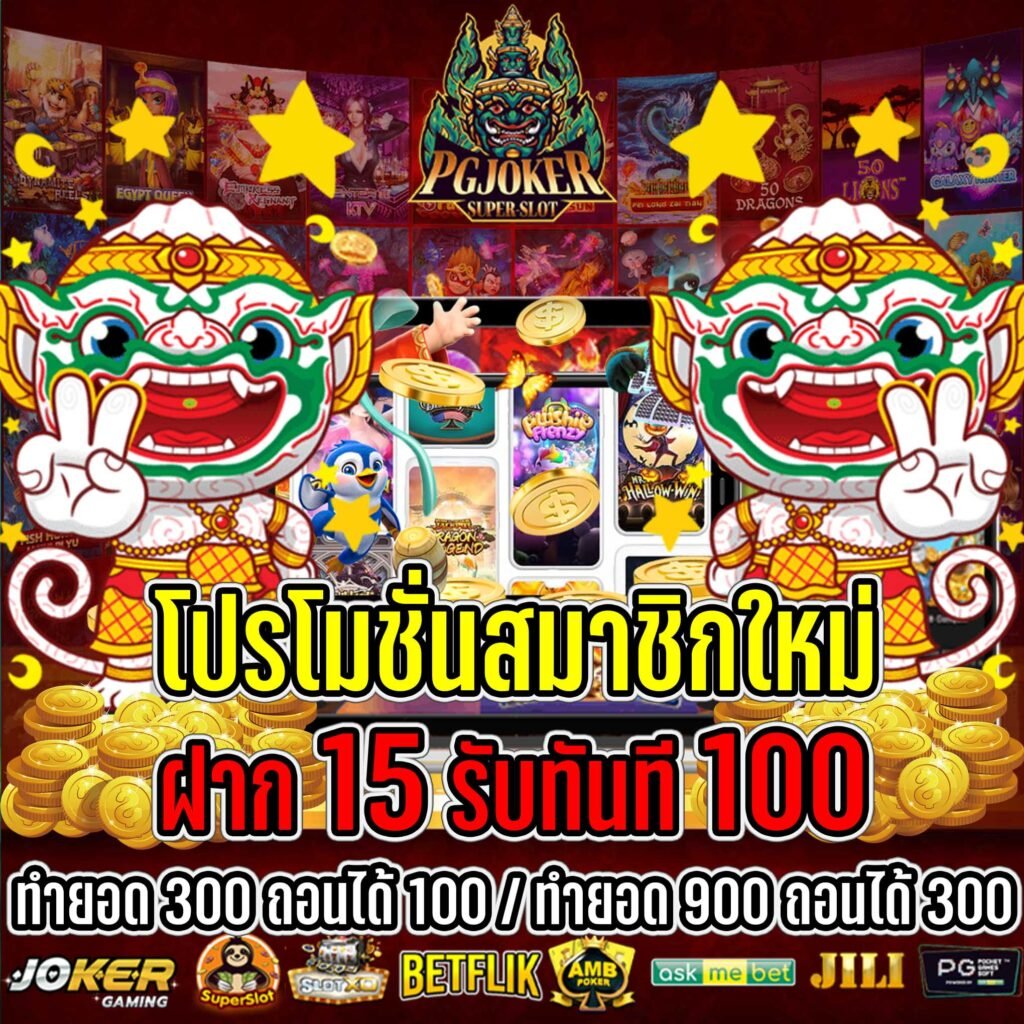 15รับ100