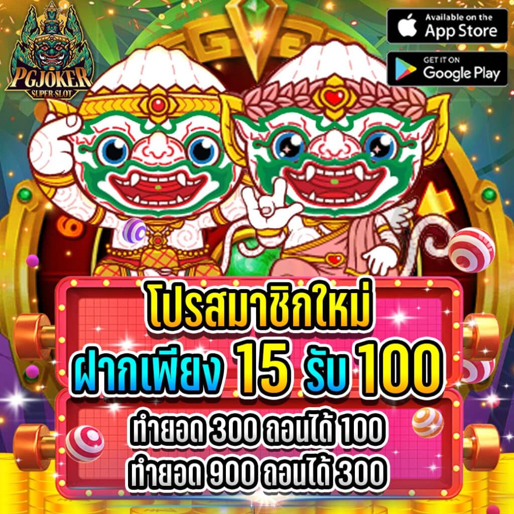 15รับ100