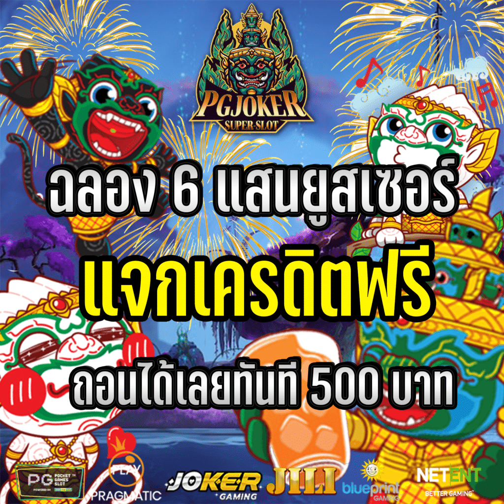 สล็อตยักษ์แจกเครดิตฟรี 300