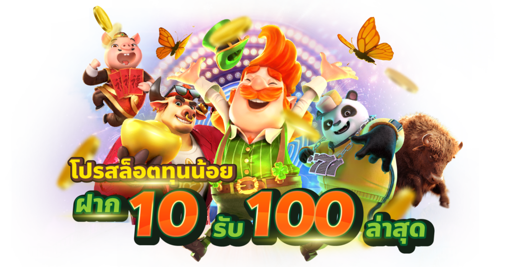 สล็อตทุนน้อย 10 รับ 100