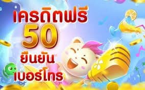 แจกเครดิตฟรี2023