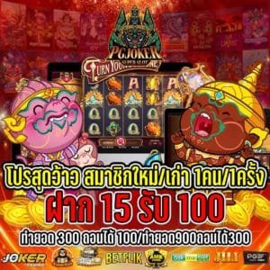 ยักษ์ใหญ่ใจเด็ด 15 รับ 100
