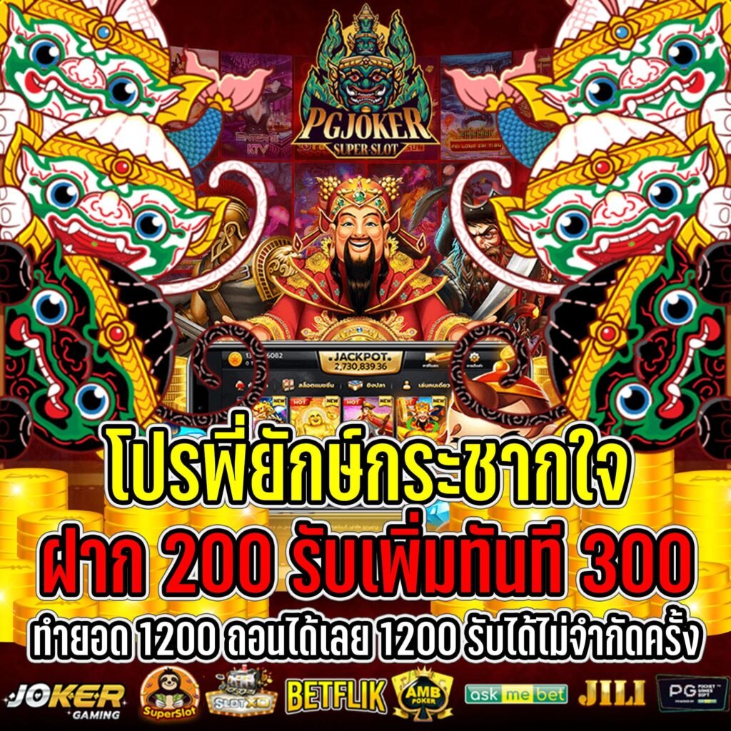 ฝาก 200 รับ 300 2023