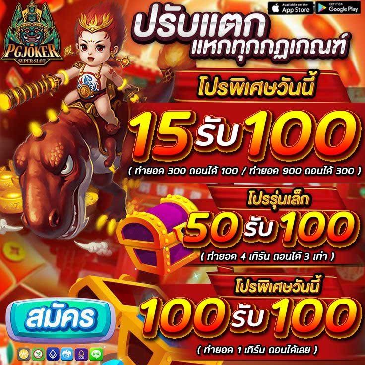 15 รับ 100 โปรสมาชิกใหม่