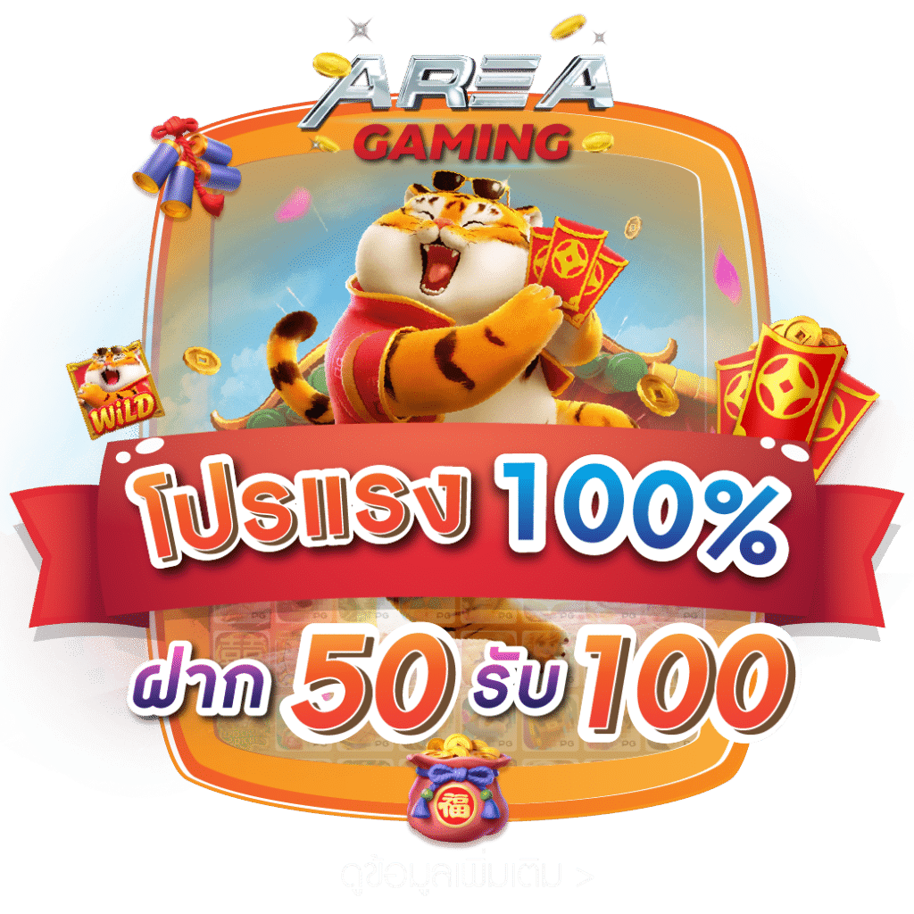 โปรสมาชิกใหม่ 100เปอร์เซ็น
