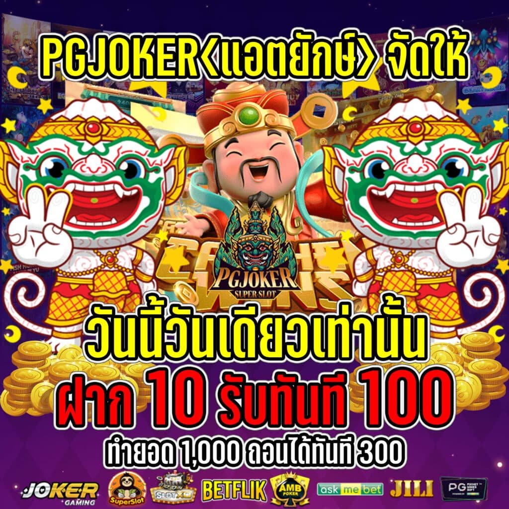 ฝาก10รับ100 2023