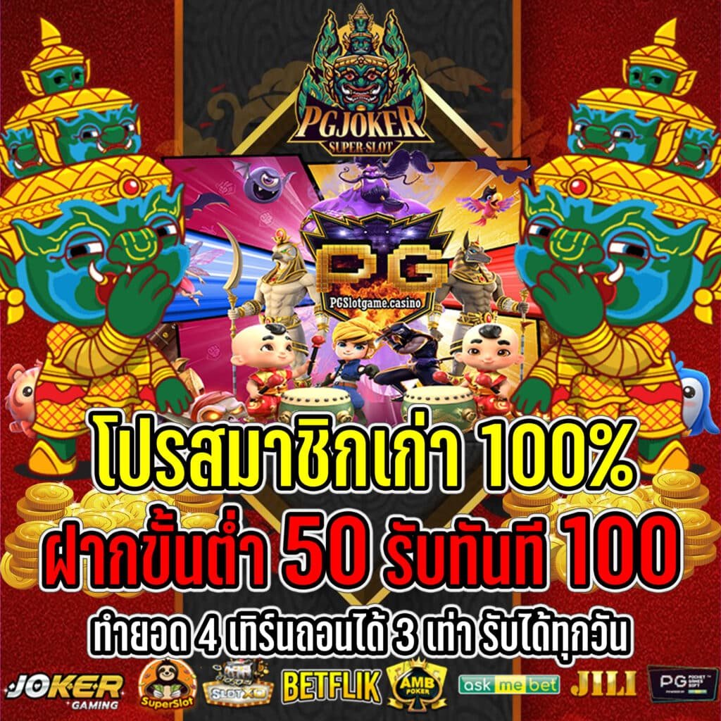50 รับ 100 โปรโมชั่นสุดฮิต 2023