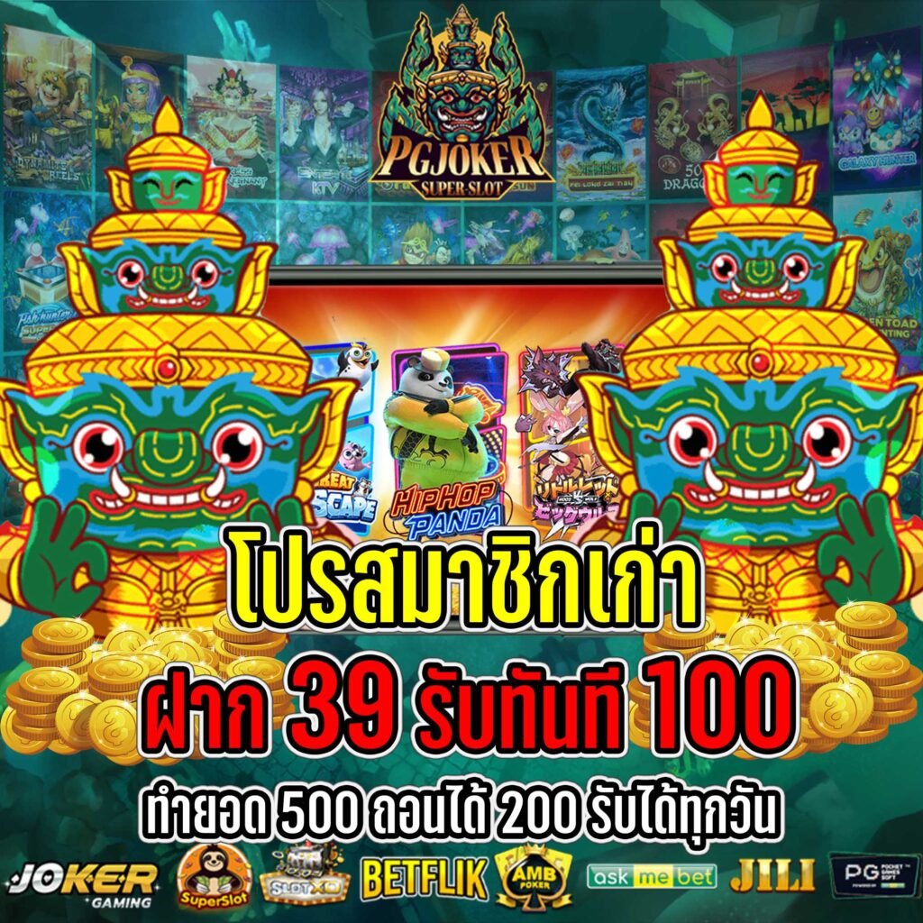 ฝาก39รับ100