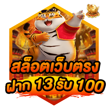 ฝาก13รับ100