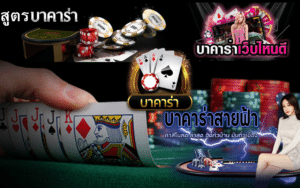 บาคาร่าเว็บตรงแจกหนัก2023