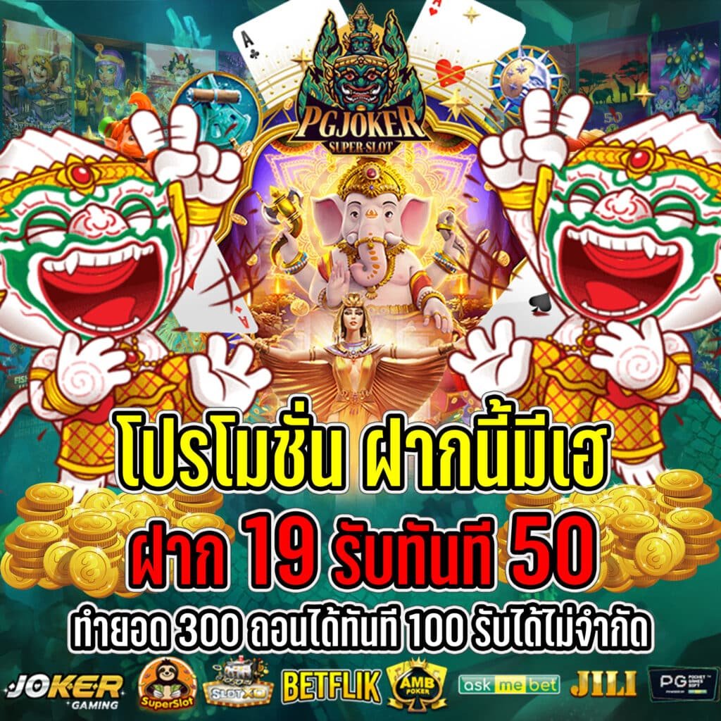 ฝาก 19 รับ 100