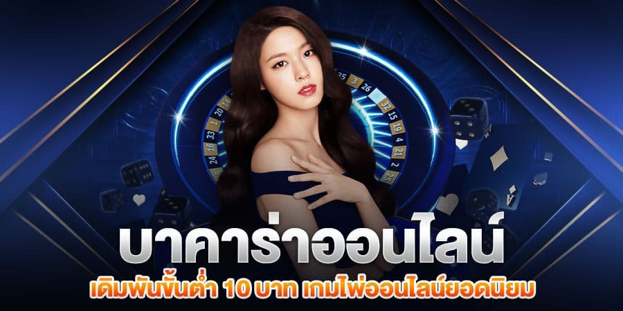 บาคาร่าเว็บยอดนิยม