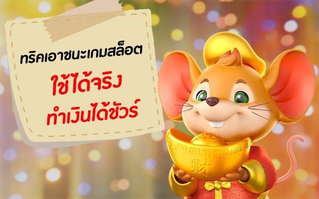 เทคนิคการเล่นสล็อตออนไลน์2023