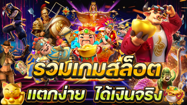เกมสล็อตแตกง่าย-2023